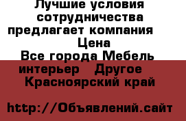 Лучшие условия сотрудничества предлагает компания «Grand Kamin» › Цена ­ 5 999 - Все города Мебель, интерьер » Другое   . Красноярский край